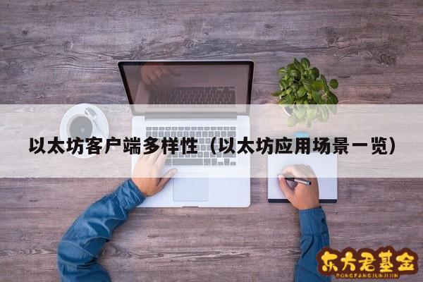 以太坊应用_基于以太坊的应用_总结以太坊APP官网手机版的应用场景与市场探索