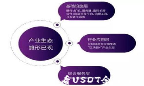 如何在TP钱包中查看USDT余额和交易记录
