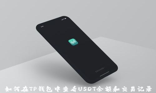 如何在TP钱包中查看USDT余额和交易记录