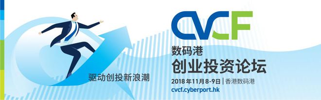 数码港年度旗舰活动：创业投资论坛助力创业者指点江山