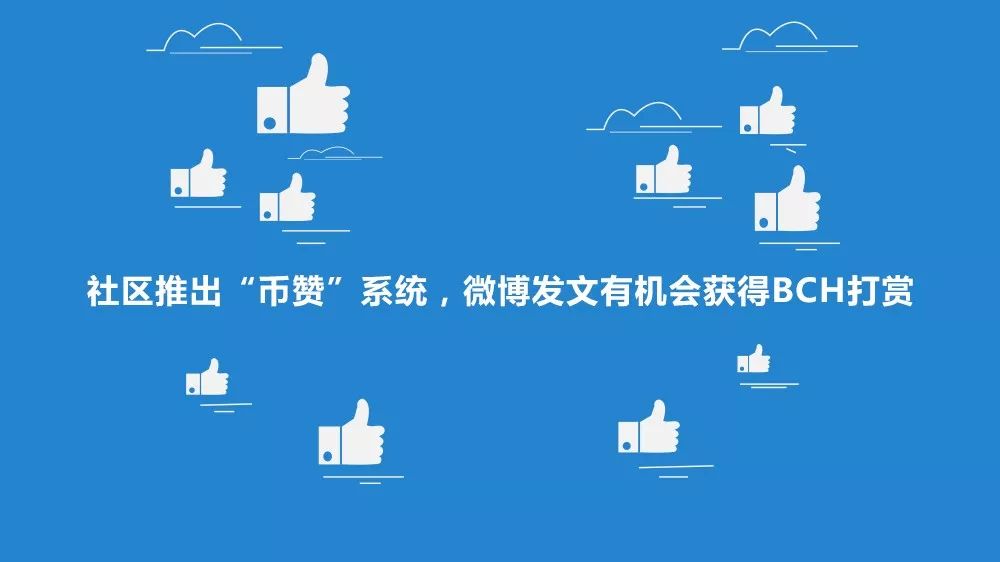 社区推出“币赞”系统，微博发文有机会获得BCH打赏