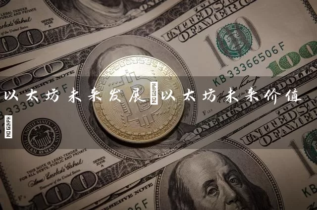 usdt钱包app下载以太坊未来展望：技术革新、商业应用与社会影响的全面分析