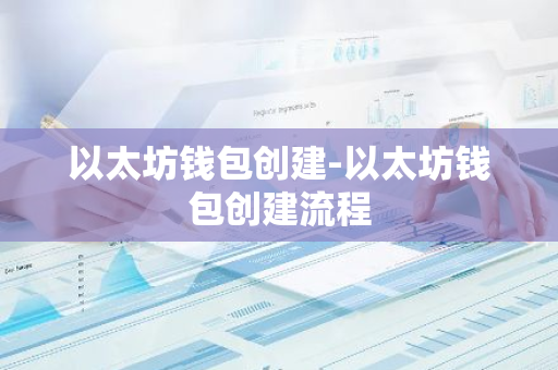 以太坊钱包的作用_以太坊钱包官方下载中的各个版本与用户需求分析_以太坊手机钱包中文版