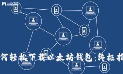 以太坊钱包使用指南：从选择到转账的完整教程