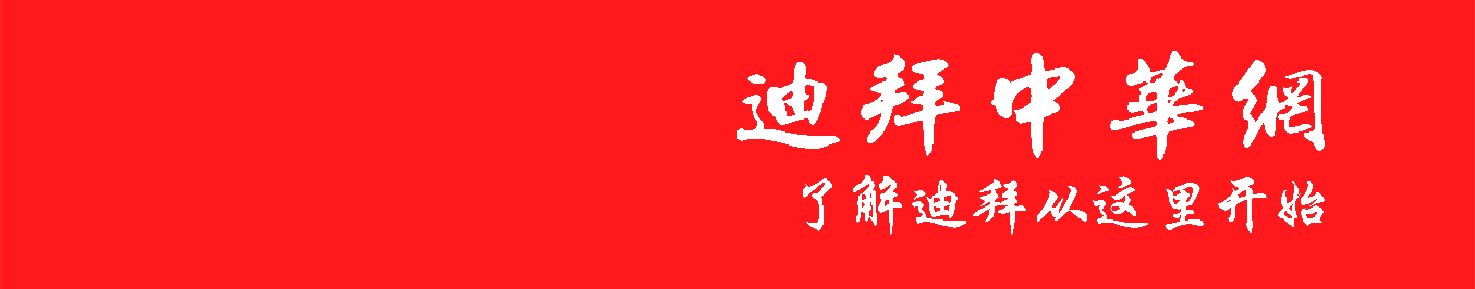 迪拜小雨持续至周四，阿联酋不稳定天气及购物中心大促活动详情