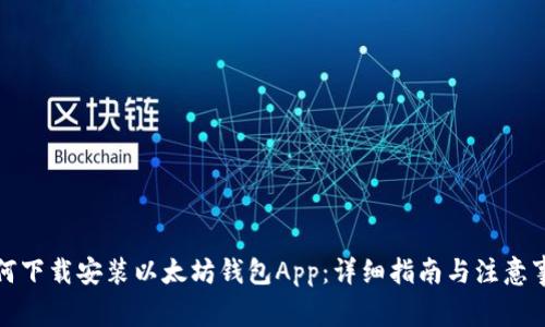 以太坊钱包下载与安全使用指南：从热钱包到冷钱包的全面解析