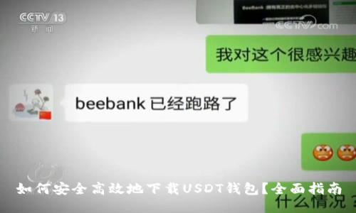 USDT钱包下载与使用指南：确保安全并掌握基本功能