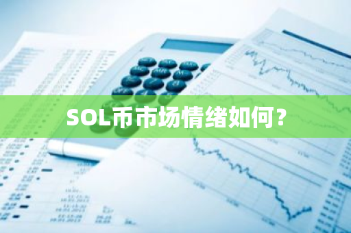 深入解析SOL币市场情绪：交易量、新闻报道与投资者预期如何影响MATIC价格