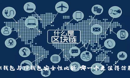 IM钱包与TP钱包安全性比较：哪一个更值得信赖？