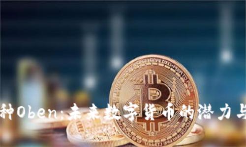 Oben币全面解析：技术优势、市场现状与投资潜力深度指南