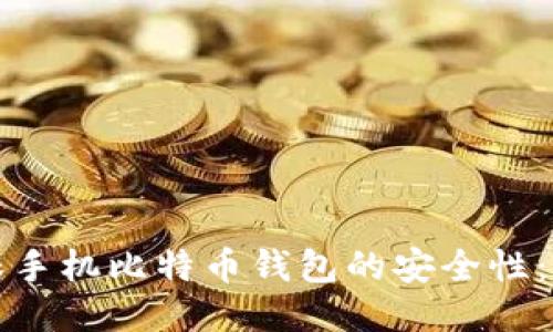 手机比特币钱包安全性分析及使用技巧：如何选择与保护你的数字资产
