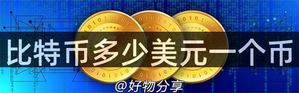 比特币：从价格趋势、影响因素、安全性和前景剖析其特点与优势