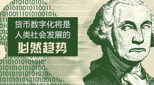 数字货币的未来：会被取代吗？_取代货币数字未来会怎么样_取代货币数字未来会增加吗