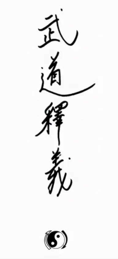 李小龙的武术哲学与人生境界_李小龙说武术的本质是_李小龙武术哲学