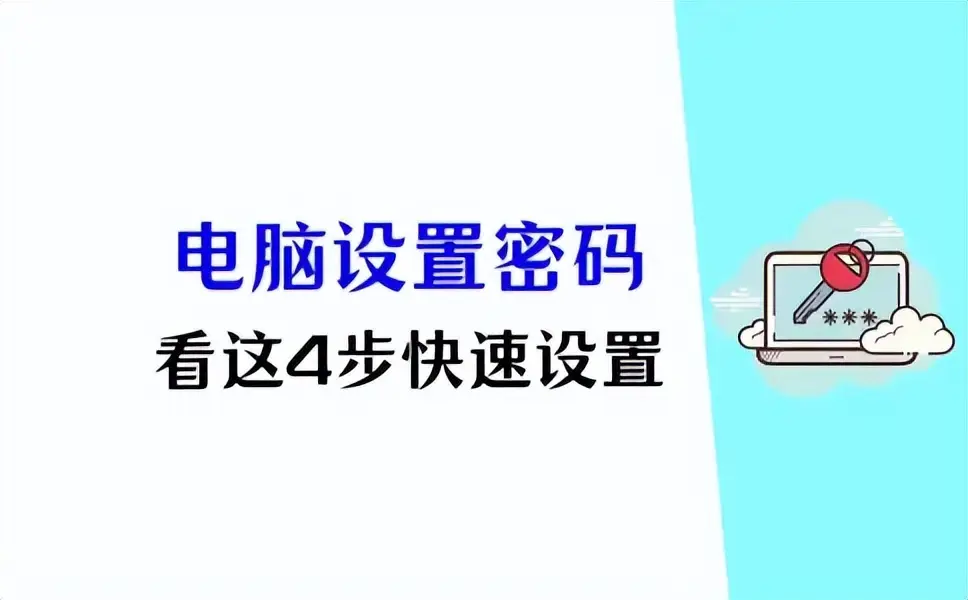 4步轻松设置电脑密码：Windows 11系统下的简单指南