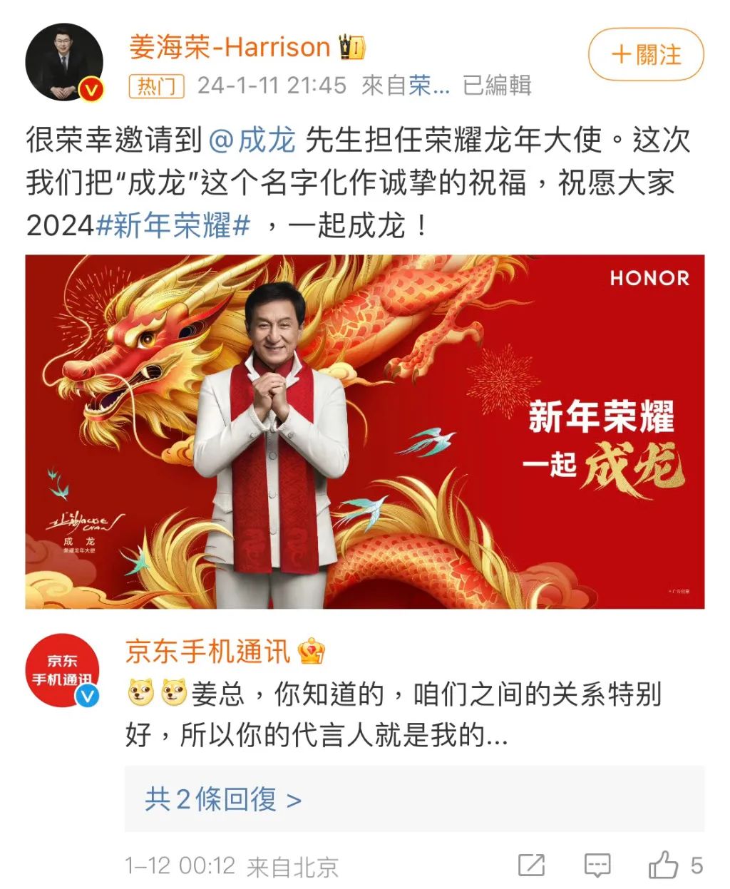 成龙成为农历甲辰龙年最炙手可热的代言人，携手荣耀、京东等品牌共迎新春
