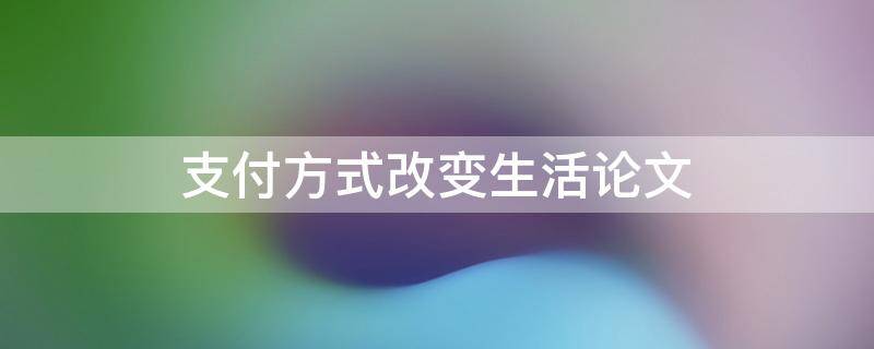 支付方式改变生活论文