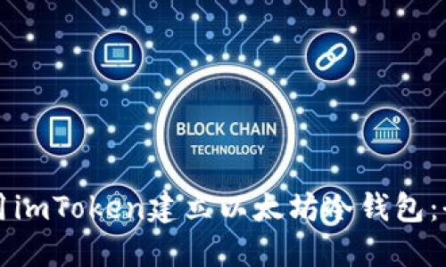 imToken以太坊冷钱包创建指南：安全设置与使用技巧
