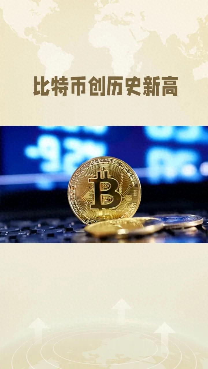 开启上涨新阶段 比特币一度突破9万美元创历史新高_新比特币价格今日的价格走势图_比特币新一轮上涨