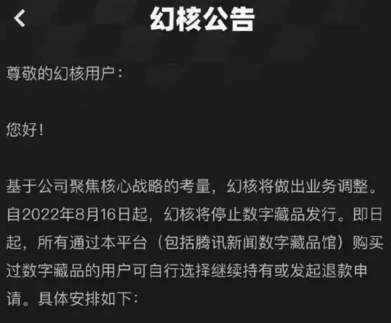 NFT市场退潮加速：腾讯关闭幻核及TME数字藏品平台，用户退款问题成焦点