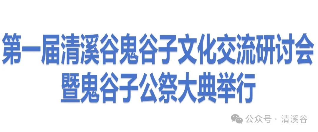 2025年3月30 - 31日河北易县清溪谷鬼谷子文化节详情