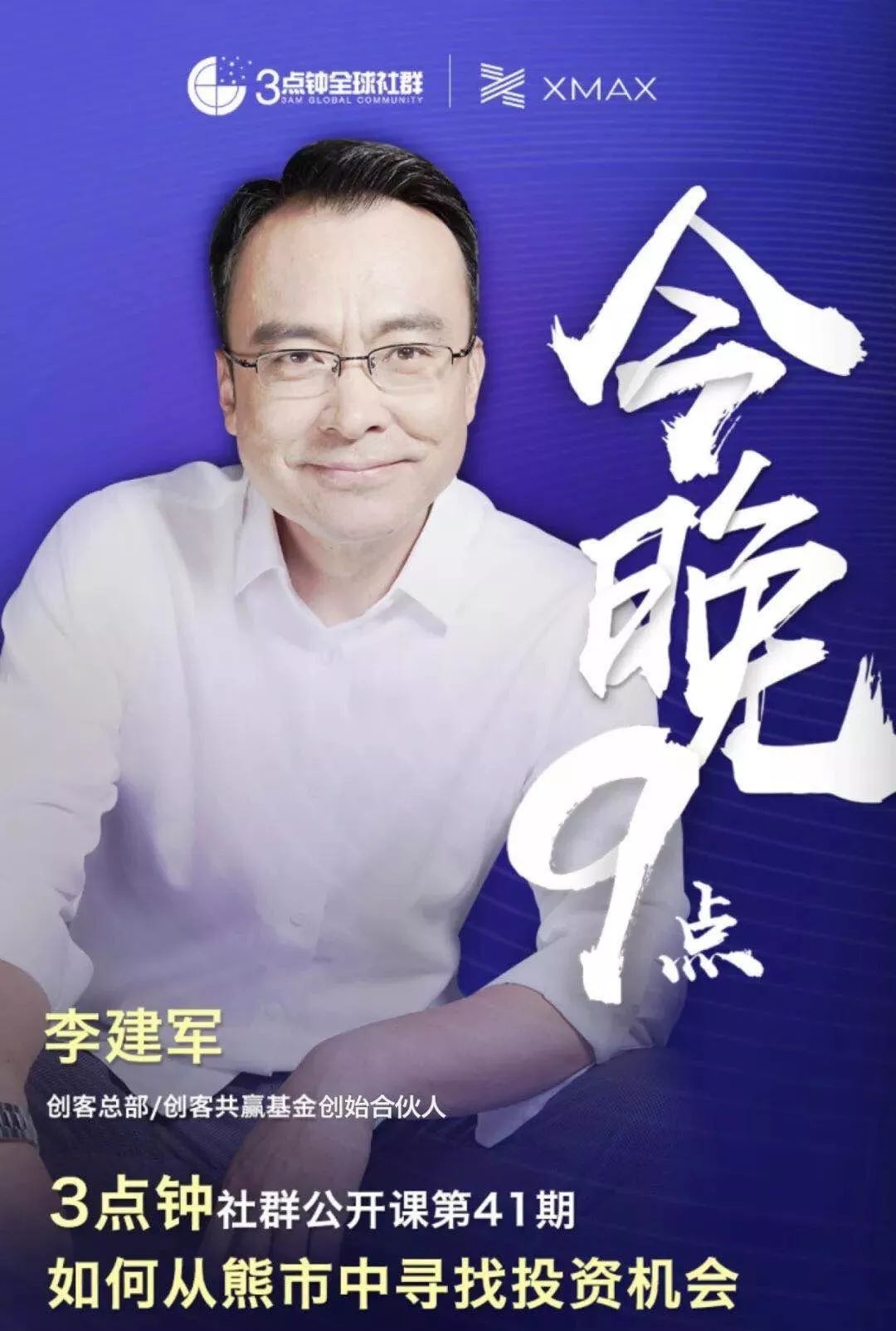 创客总部李建军做客3点钟社群，谈创业项目投资那些事儿