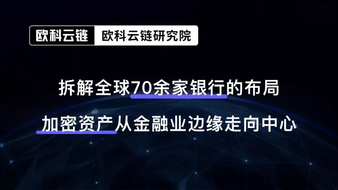 全球经济放缓下银行业新挑战：加密资产成未来增长点，70余家银行已布局
