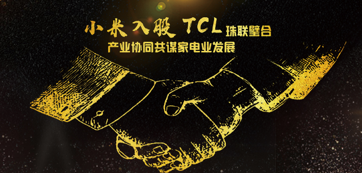 小米入股TCL珠联璧合 产业协同共谋家电业发展