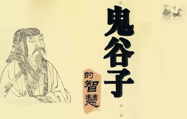 企业家修炼新方向：从鬼谷子悟商道智慧