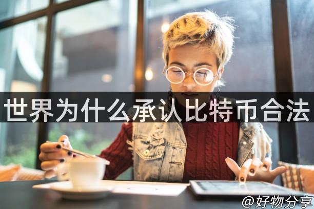 全球多国承认比特币合法性的原因：政府监管、金融机构认可与社会接受度分析