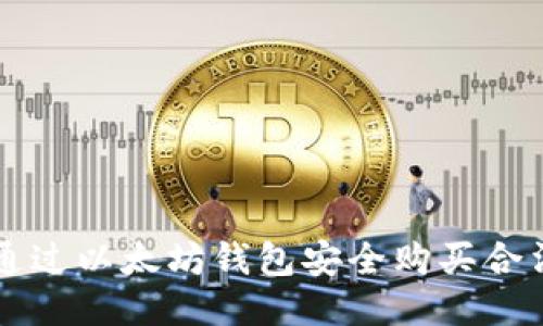 全面指南：如何创建与使用以太坊钱包进行合法货币交易
