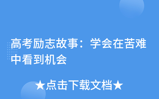 高考励志故事：学会在苦难中看到机会