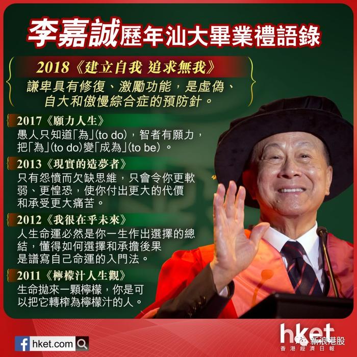 李嘉诚2018汕头大学毕业典礼致辞：分享心得并宣布退休