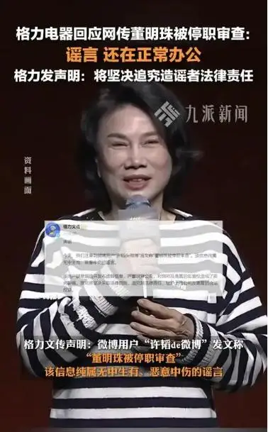 2025年1月董明珠被停职审查传闻，格力声明回应真相