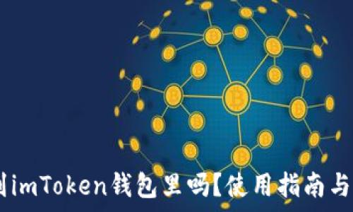 USDT如何安全存入imToken钱包？全面解析USDT与imToken的使用指南