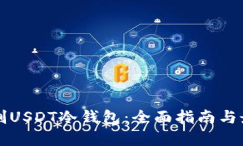 如何自制USDT冷钱包？全面解析冷钱包的安全性、步骤与维护
