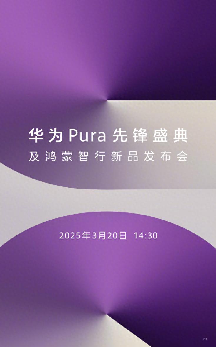 华为Pura先锋盛典3月20日举行，鸿蒙智行新品发布会揭秘原生鸿蒙创新