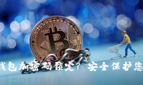 数字钱包安全指南：如何设置密码锁定及最佳密码管理实践