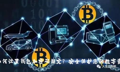 如何设置钱包加密码锁定? 安全保护您的数字资产