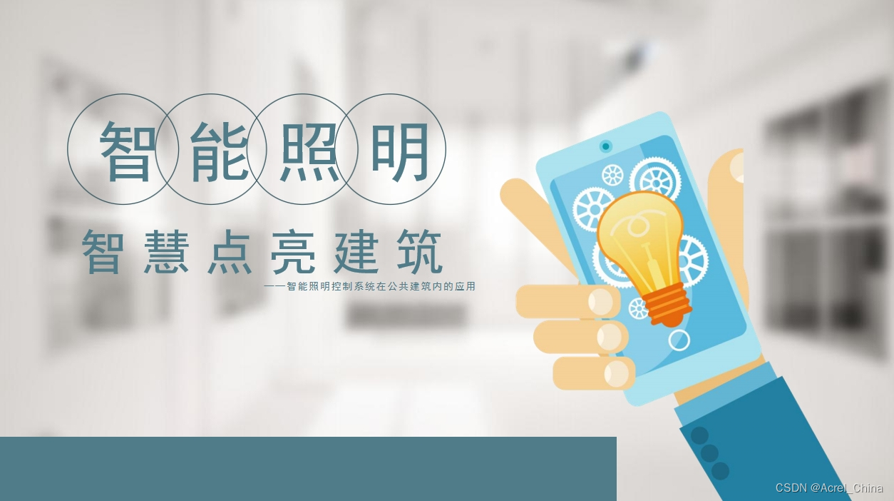 智能照明控制技术解析：提升光照品质与节能环保的关键