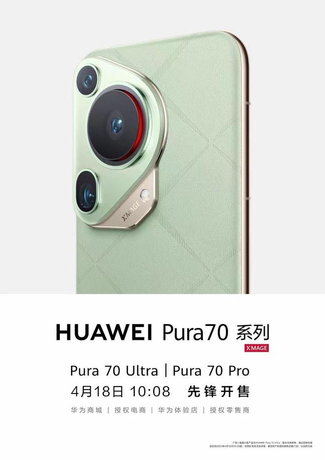 华为Pura 70系列先锋计划开售，Pura 70 Ultra和Pro秒没，Pro+和标准版即将上线