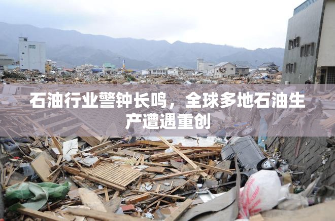 全球石油行业面临挑战：地缘政治、极端天气与能源转型的影响
