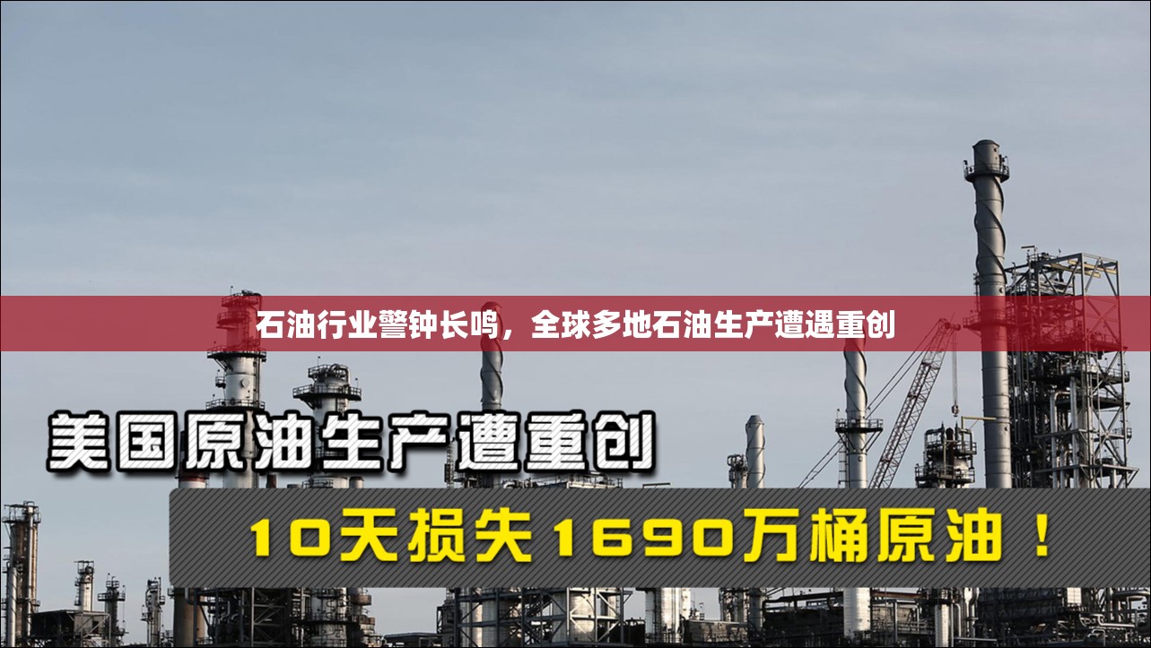石油行业警钟长鸣，全球多地石油生产遭遇重创
