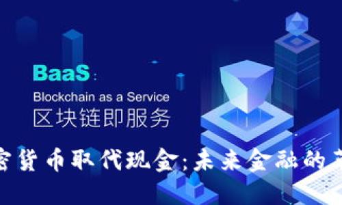 加密货币能否取代现金？探讨其优势、挑战与未来发展趋势