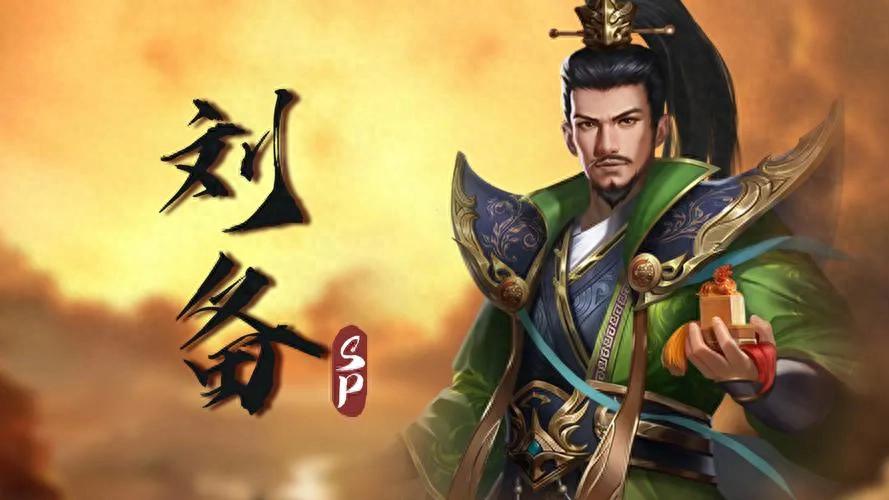 刘备传奇人生：从草根英雄到蜀汉开国皇帝的奋斗历程