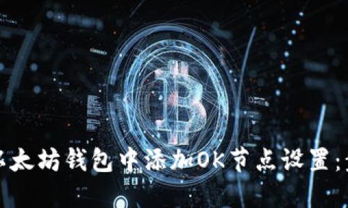 如何在以太坊钱包中添加OK节点以提高交易效率与安全性