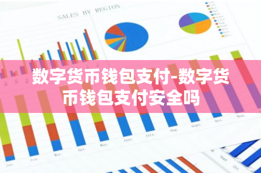 货币支付数字利用实现什么功能_数字货币的支付手段_如何利用数字货币实现即时支付