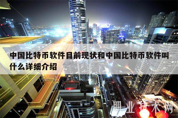 中国比特币软件目前现状和中国比特币软件叫什么详细介绍-第1张图片-binance下载