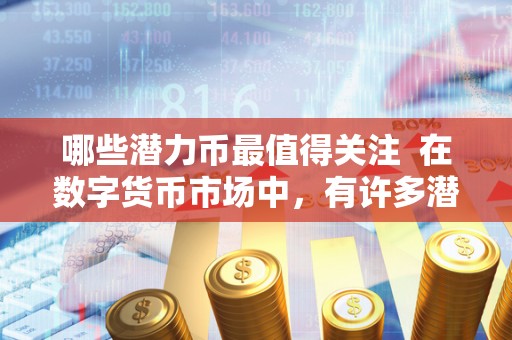 以太坊、比特币与波卡：三大加密货币的未来发展与投资潜力分析