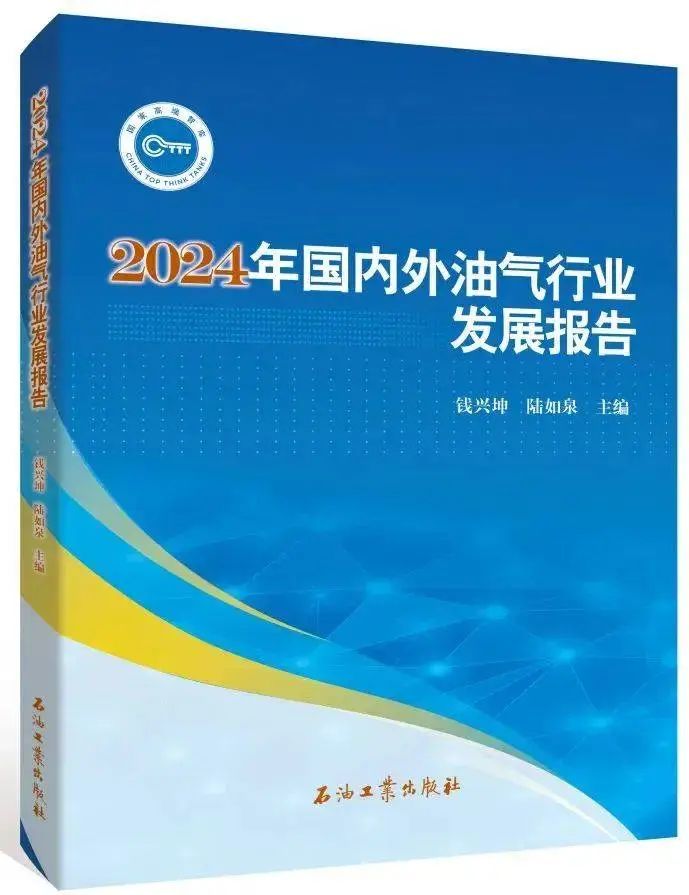 2024年国内外油气行业发展趋势分析：中国石油集团经研院发布年度报告